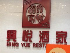 -兴悦酒家(保利克洛维店)