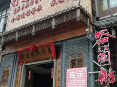 门面-徐鼎盛民间菜(九街店)