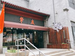 -挚友(东四二条)