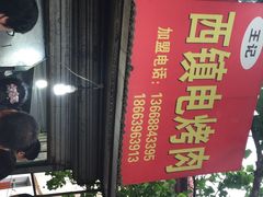 西镇电烤肉-王记西鎮电烤肉(汶上路店)