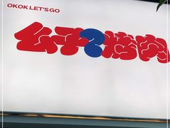 门面-么子烤肉(化龙池店)