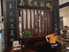 -鑫龙火锅城(青岛分店)
