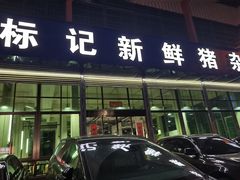 -标记美食新鲜猪杂(兴南大道店)