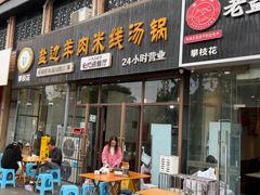 -攀枝花·任德琼·盐边羊肉米线