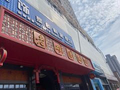 门面-老雒阳面馆·水席·洛阳菜(王城路店)