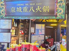 -重八牛府之小有名气(大望路店)