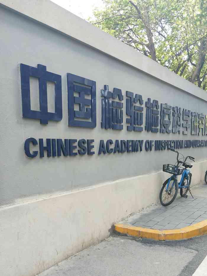 中国检验检疫科学研究院(广渠东路)-"又蹭饭ing 院里的餐点超级豪华