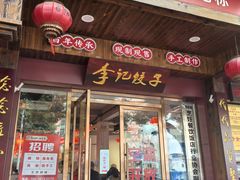 -李记饺子·非遗美食·江西菜(建设路店)