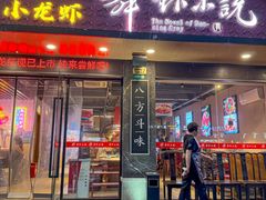 -舞虾小说.涮肉.烧烤(国顺东路店)