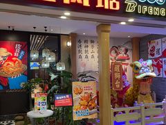 门面-避风塘(宝山万达店)