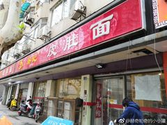门面-易记皮肚面(明瓦廊店)