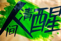 -268童话露营营地·烧烤·团建