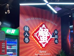 -领蟹祥记·香辣蟹·特色小海鲜(奥体天虹店)