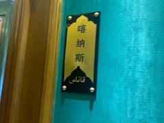 -丝路天山酒店(国际大巴扎店)