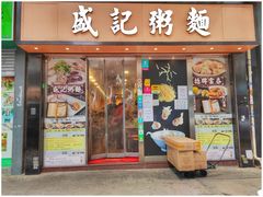 -盛记粥面(佐敦店)