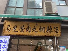 门面-马光荣肉丸糊辣汤(边东街店)