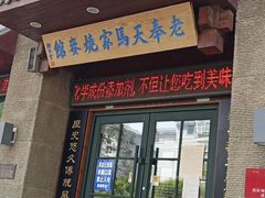 门面-老奉天马家烧麦(三台子店)
