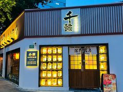 -千懿六本木酒场(常熟路店)