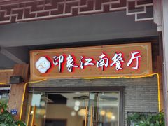 -印象江南(东栅店)