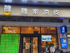 -魏家凉皮(黄雁村店)