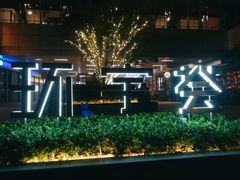 -中海环宇荟