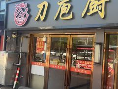-刀庖厨家乡菜小海鲜(友谊·嘉御龙庭店)