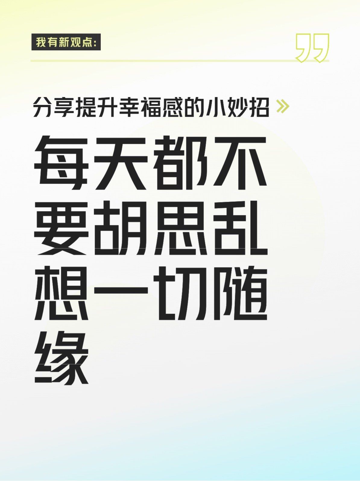 每天都不要胡思乱想一切随缘#0元玩转这座