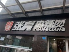 门面-张亮麻辣烫