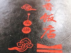 -北京龙庆四季香农家饭庄·灶台鱼·碳烤虹鳟鱼(龙庆峡店)