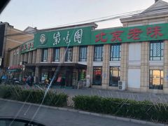 门面-紫光园(马桥店)