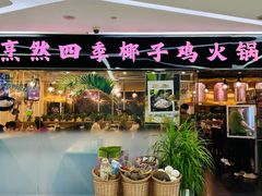 -烹然四季椰子鸡火锅(团结湖总店)
