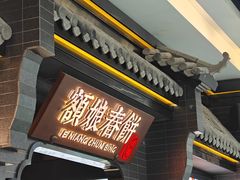 -额娘·现烙春饼烤鸭(太原总店)