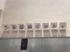-莓超疯(浦西万达店)