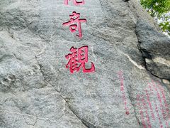-烟台山景区