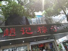 -赵记粽子(司前街店)