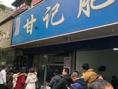 门面-甘记肥肠粉(马鞍北路店)