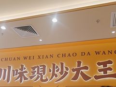-乡村基·川味现炒大王(熙悦天街店)