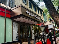 -金枝玉叶上海人家食府(三里河店)