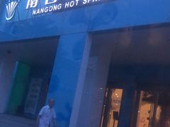 -南宫温泉水世界