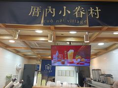 -厝内小眷村(长宁定西路店)