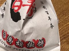 -百年夯碳烤胡椒饼(阿拉城店)