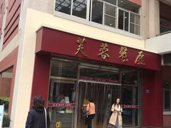门面-芙蓉餐厅(厦大店)