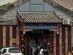 -姚记炒肝店(鼓楼店)