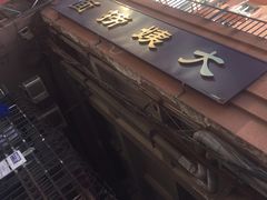 -大姨捞面(新安花园店)