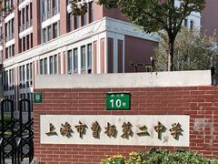 -上海市曹杨第二中学
