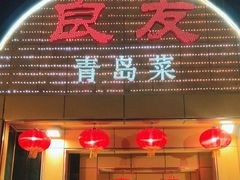 -良友·青岛菜(五四广场店)