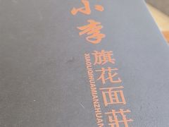 -小李旗花面庄
