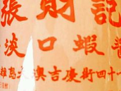 -张财记虾酱(石麟阁店)