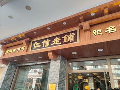 -仁信老铺(华盖路店)