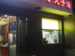 门面-何胖子丸子汤(南海街店)